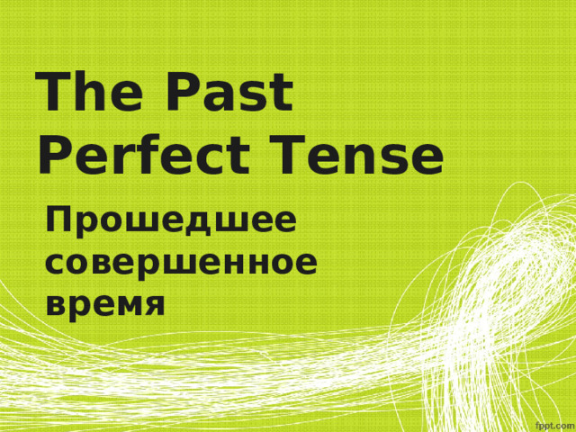The Past Perfect Tense Прошедшее совершенное время 