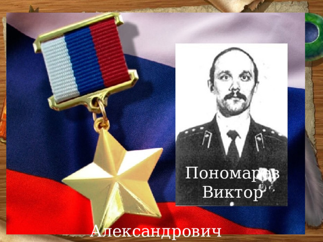  Пономарев  Виктор  Александрович 