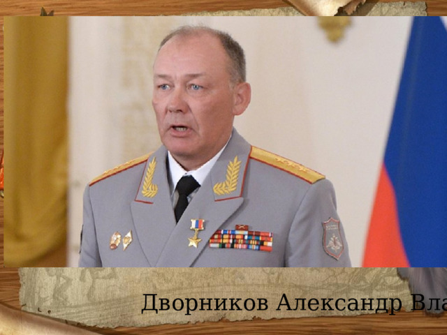  Дворников Александр Владимирович 