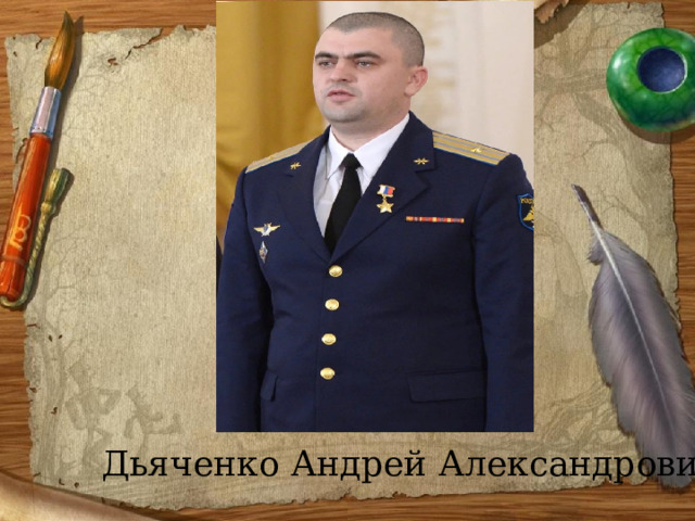 Дьяченко Андрей Александрович 