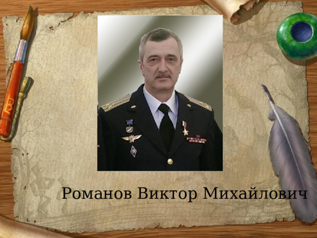  Романов Виктор Михайлович 