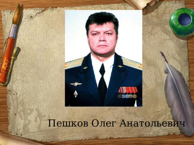 Пешков Олег Анатольевич 
