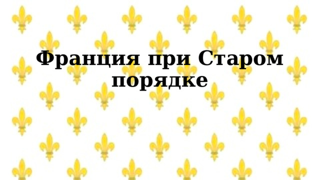 Франция при старом порядке что такое