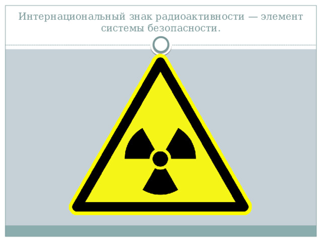 Интернациональный знак радиоактивности — элемент системы безопасности. 