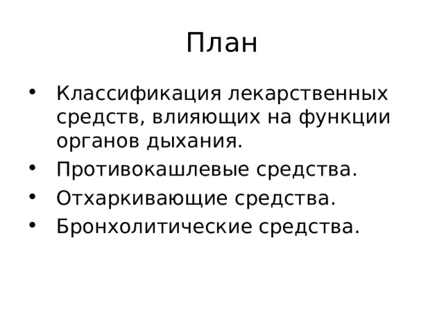 Классификация лекарственных средств, влияющих на функции органов дыхания. Противокашлевые средства. Отхаркивающие средства. Бронхолитические средства. 