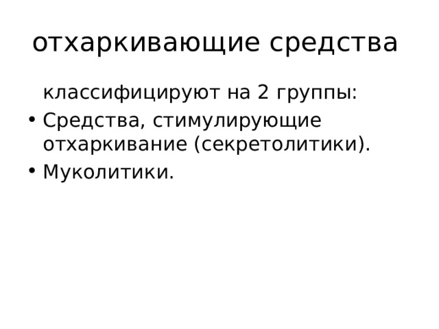  классифицируют на 2 группы: Средства, стимулирующие отхаркивание (секретолитики). Муколитики. 