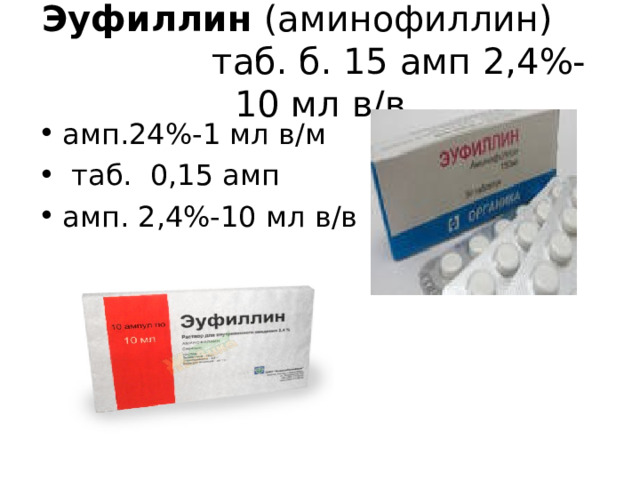 Эуфиллин (аминофиллин) таб. б. 15 амп 2,4%-10 мл в/в амп.24%-1 мл в/м  таб. 0,15 амп амп. 2,4%-10 мл в/в 