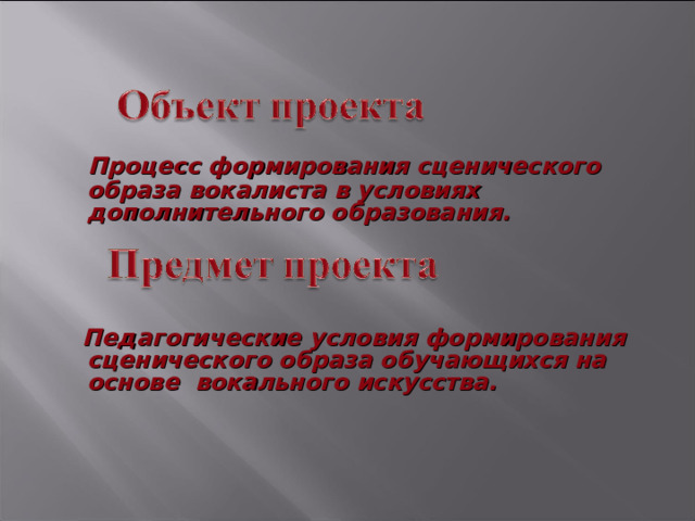 Основы вокальной методики. Принципы создания сценического образа. Создание сценического образа в 5 классе