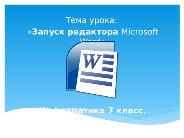 Презентация по информатике в ворде