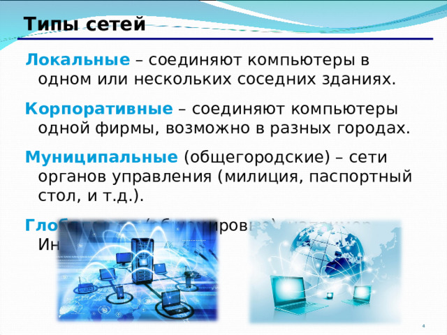 Сеть объединяющая компьютеры в комнате или соседних помещениях