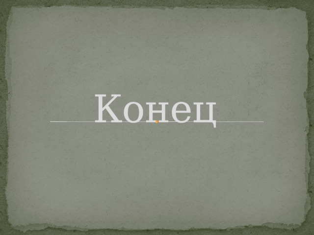 Конец 