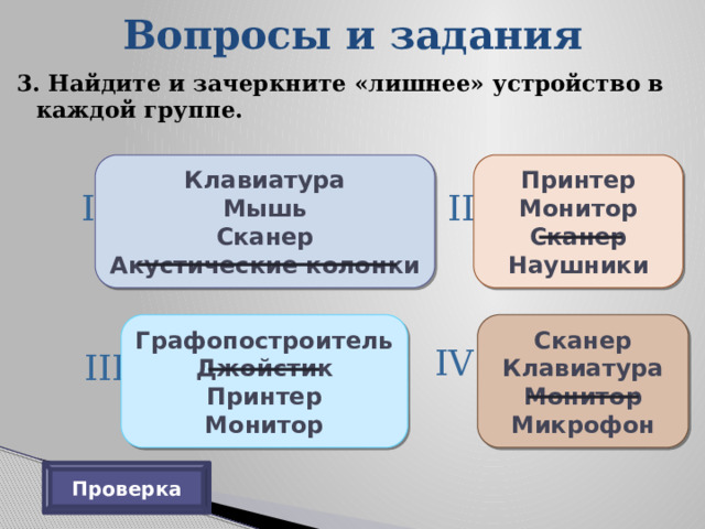 1)клавиатура, джойстик, сканер, принтер. 2) монитор, …