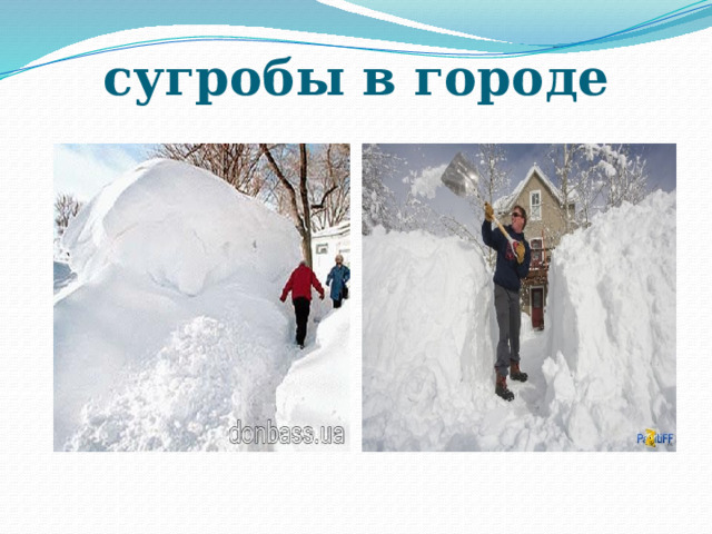 сугробы в городе 