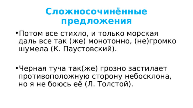 Сложносочинённые предложения Потом все стихло, и только морская даль все так (же) монотонно, (не)громко шумела (К. Паустовский). Черная туча так(же) грозно застилает противоположную сторону небосклона, но я не боюсь её (Л. Толстой). 