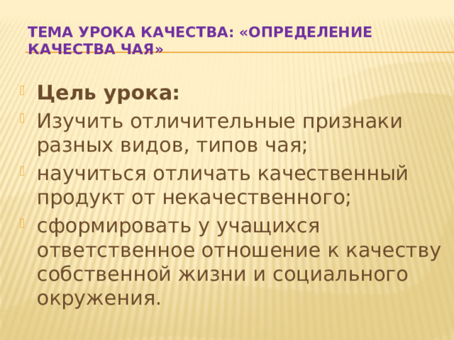 Урок качества