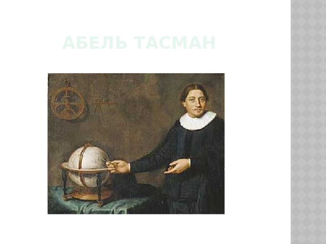 Абель Тасман 