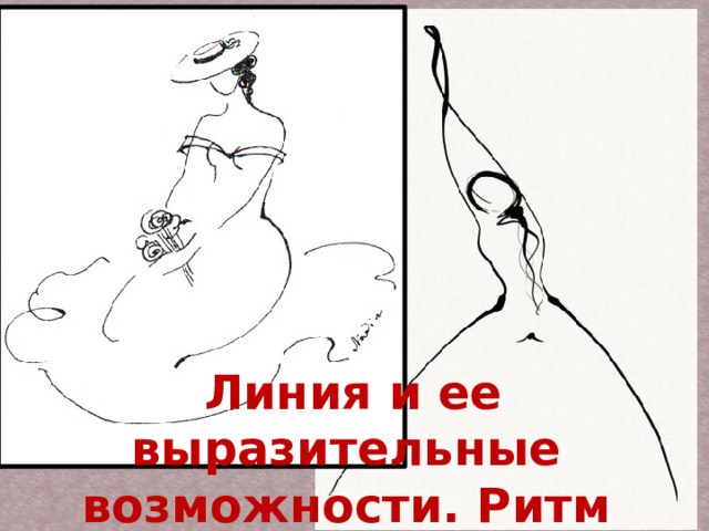  Линия и ее выразительные возможности. Ритм линий. 