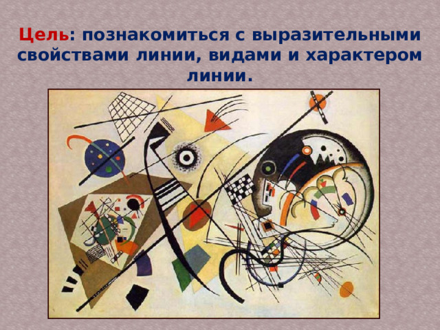 Цель : познакомиться с выразительными свойствами линии, видами и характером линии.  