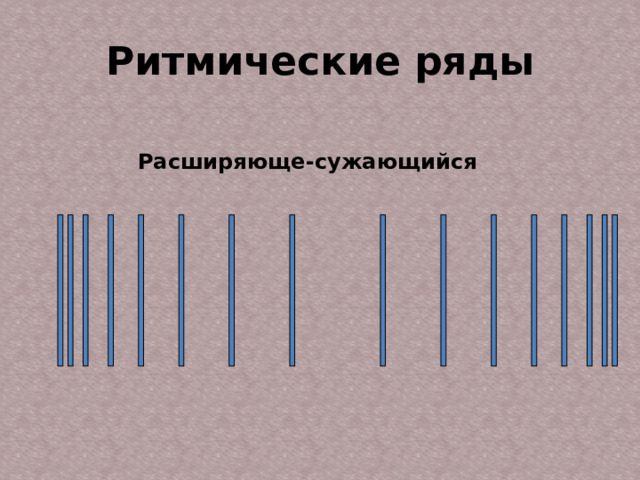 Ритмические ряды Расширяюще-сужающийся  