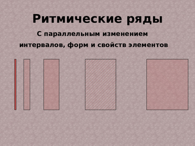 Ритмические ряды С параллельным изменением интервалов, форм и свойств элементов  