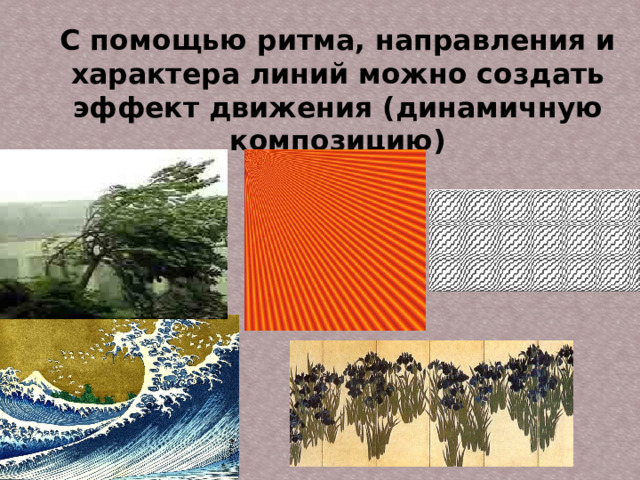 С помощью ритма, направления и характера линий можно создать эффект движения (динамичную композицию)  