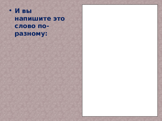 И вы напишите это слово по-разному: 