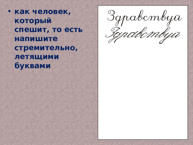 как человек, который спешит, то есть напишите стремительно, летящими буквами 