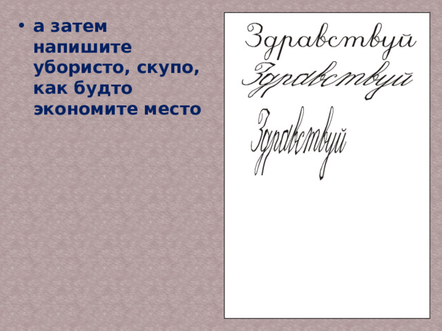 а затем напишите убористо, скупо, как будто экономите место 