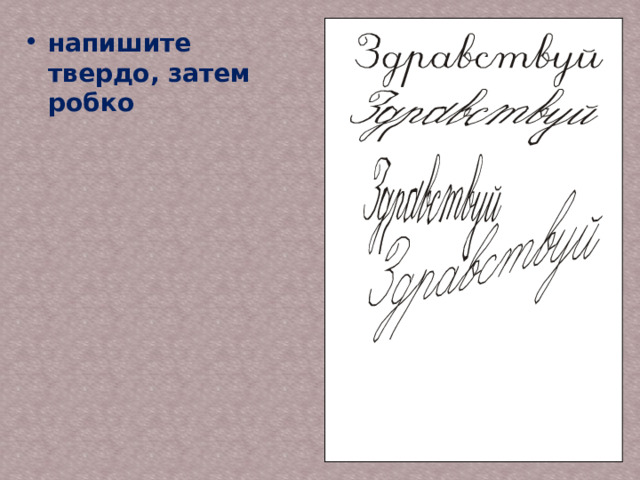напишите твердо, затем робко 