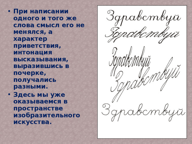 При написании одного и того же слова смысл его не менялся, а характер приветствия, интонация высказывания, выразившись в почерке, получались разными. Здесь мы уже оказываемся в пространстве изобразительного искусства. 