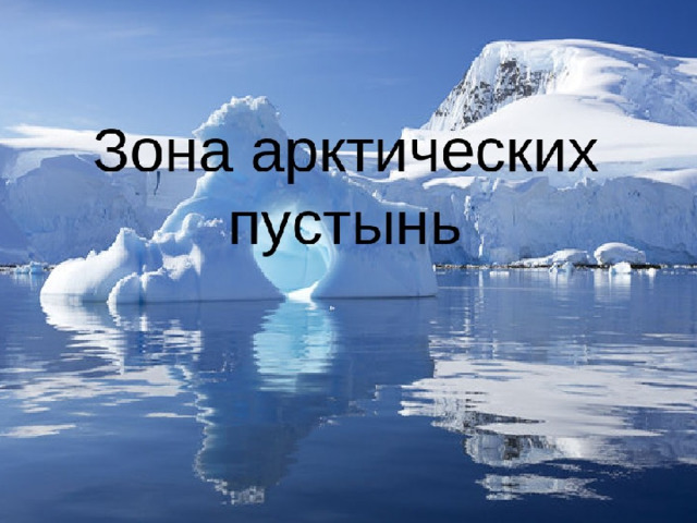 Арктическая зона 4 класс окружающий мир. Зона арктических пустынь 4 класс. Зона арктических пустынь 4 класс окружающий мир. Зона арктических пустынь презентация. Проект зона арктических пустынь.