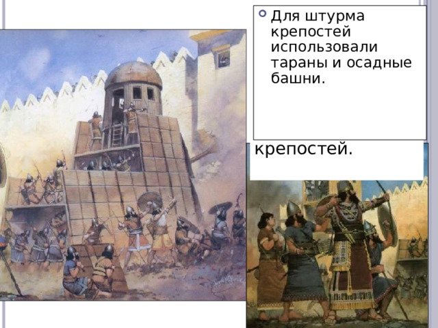 Для штурма крепостей использовали тараны и осадные башни. Рассмотрите рисунки, и назовите, что использовали ассирийцы для штурма крепостей. 