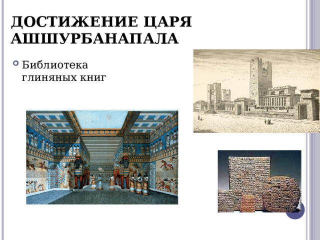 ДОСТИЖЕНИЕ ЦАРЯ АШШУРБАНАПАЛА  Библиотека глиняных книг 