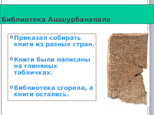Создание библиотеки глиняных книг 5 класс. Библиотека глиняных книг. Ассирийская держава редкие факты.