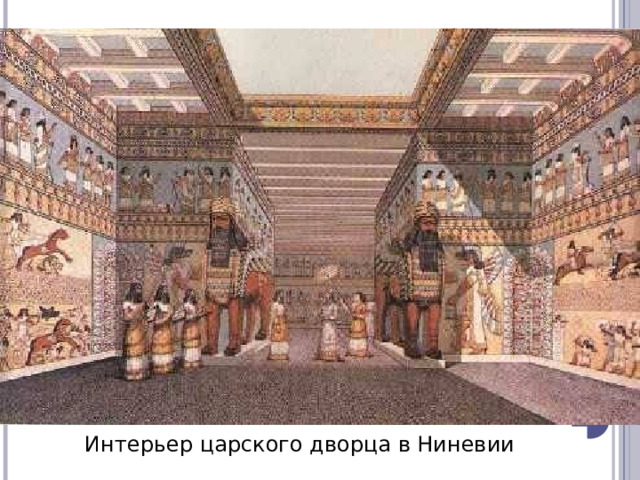 Интерьер царского дворца в Ниневии 