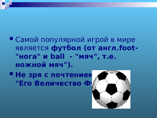 Самой популярной игрой в мире является футбол (от англ. foot - 