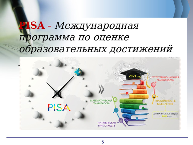 PISA -  Международная программа по оценке образовательных достижений учащихся  