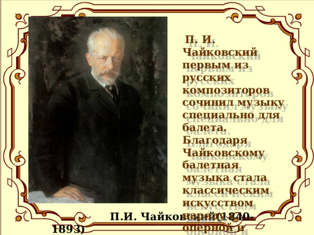 10 известных балетов и их композиторы. Чайковский написал три балета на. Название балета и композитор. 10 известных балетов и их композиторы. Великом композиторе петра ильича чайковского.