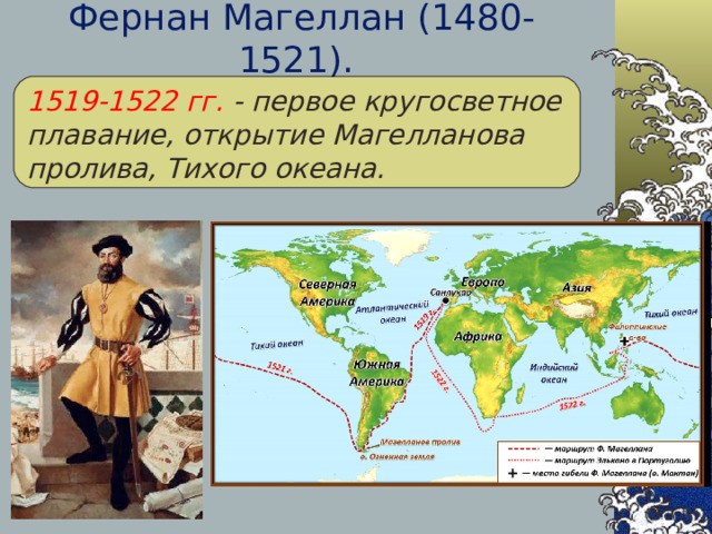 Фернан магеллан пролив. Путешествие Фернана Магеллана 1519-1522. Фернан Магеллан 1519-1521 открытие. Пролив Фернана Магеллана. Фернан Магеллан открыл пролив.