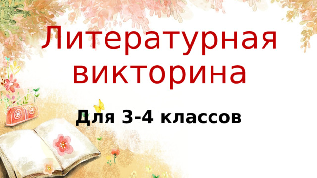 Литературная викторина Для 3-4 классов 