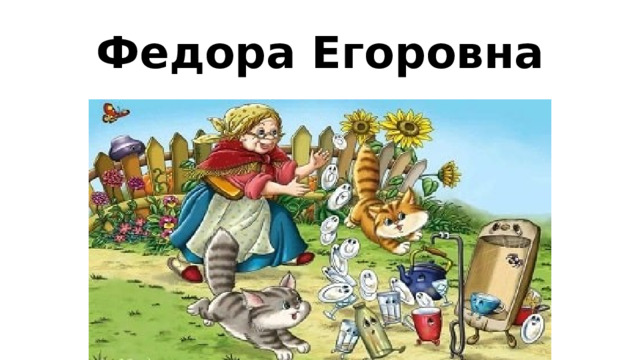 Федора Егоровна 