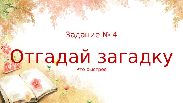  Задание № 4    Отгадай загадку  Кто быстрее 