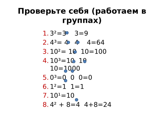 Проверьте себя (работаем в группах) 3²=3 3=9 4³= 4 4 4=64 10²= 10 10=100 10³=10 10 10=1000 0³=0 0 0=0 1²=1 1=1 10¹=10 4² + 8=4 4+8=24  3 