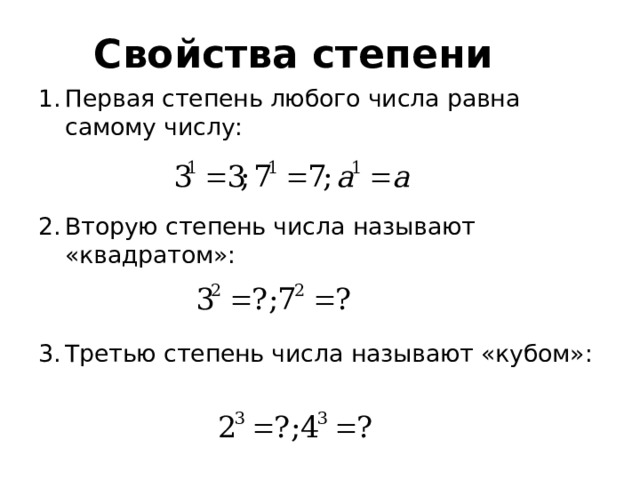 Свойства степени Первая степень любого числа равна самому числу: Вторую степень числа называют «квадратом»: Третью степень числа называют «кубом»: 