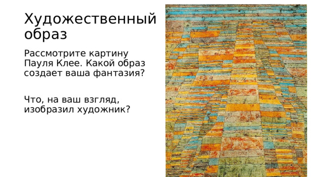 Художественный образ Рассмотрите картину Пауля Клее. Какой образ создает ваша фантазия? Что, на ваш взгляд, изобразил художник? 