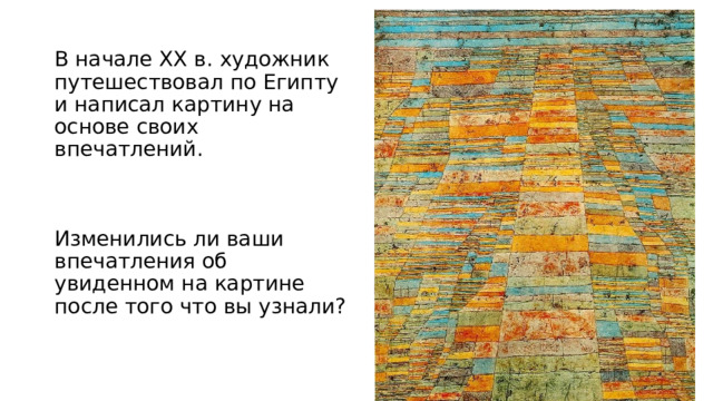 В начале ХХ в. художник путешествовал по Египту и написал картину на основе своих впечатлений. Изменились ли ваши впечатления об увиденном на картине после того что вы узнали? 