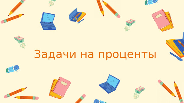Задачи на проценты  