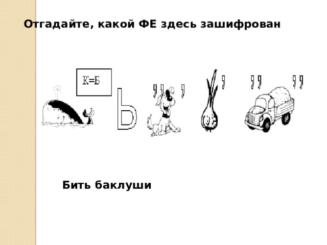 Отгадайте, какой ФЕ здесь зашифрован Бить баклуши 