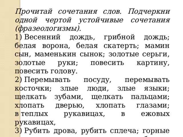 Крайнюю ступень в ряду фразеологических сочетаний. Прочитай сочетания слов. Прочитайте сочетания слов. Устойчивые сочетания слов. Текст из 15 фразеологизмов.