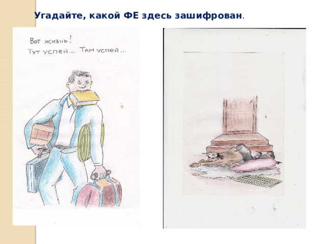 Угадайте, какой ФЕ здесь зашифрован . 